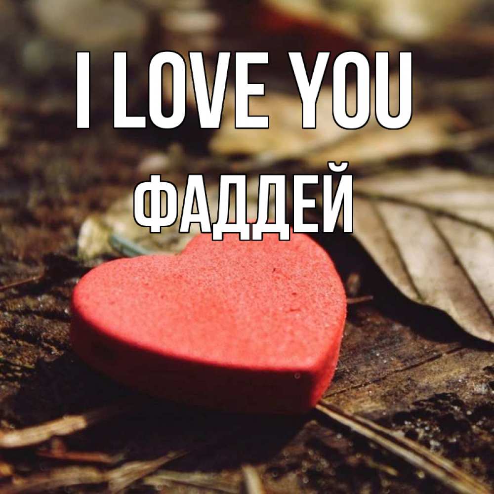 Greetings card с именем, Фаддей I love you листья деревье 4 Greetings with text for free download 