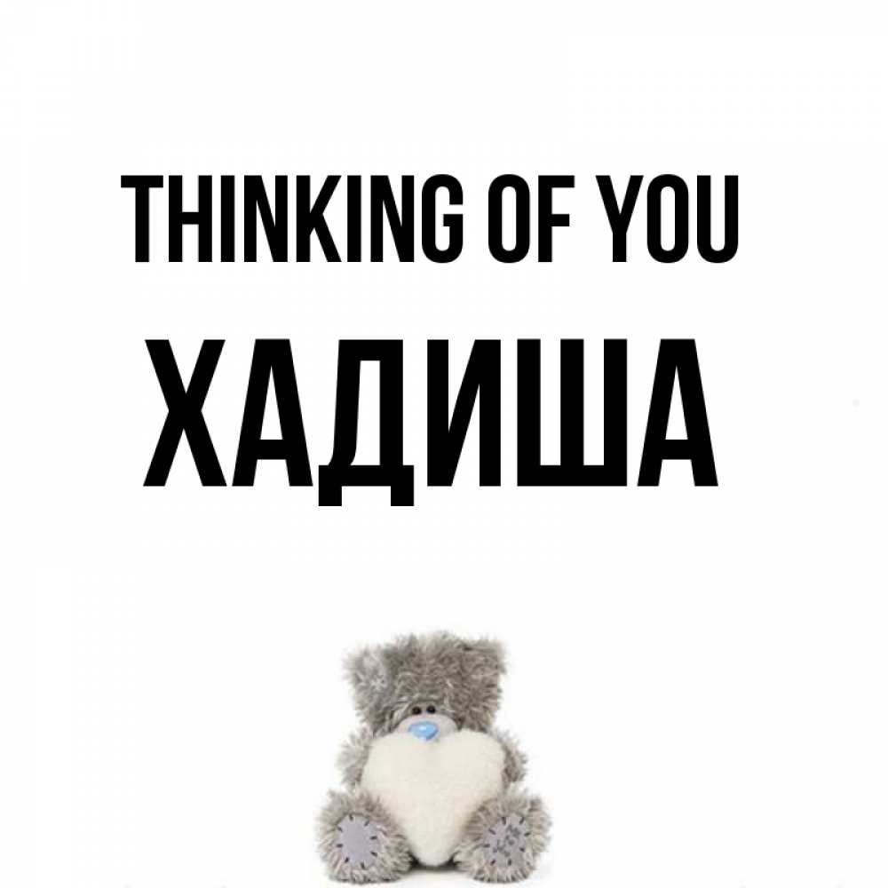 Greetings card с именем, ХАДИША Thinking of you тедди с сердечком для любимой Greetings with text for free download 