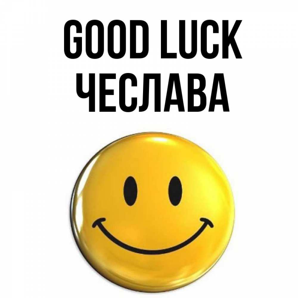 Greetings card с именем, Чеслава Good luck для поднятия настроения открытки на каждый день Greetings with text for free download 