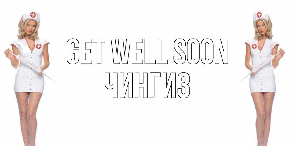 Greetings card с именем, Чингиз Get well soon открытки с медсестрой Greetings with text for free download 