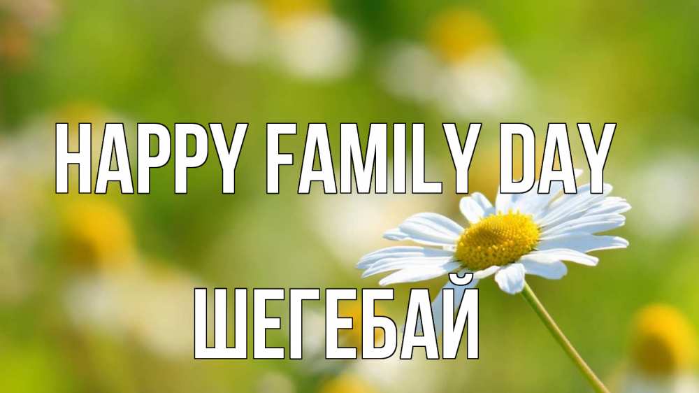 Greetings card с именем, ШЕГЕБАЙ happy family day с днем семьи  1 Greetings with text for free download 