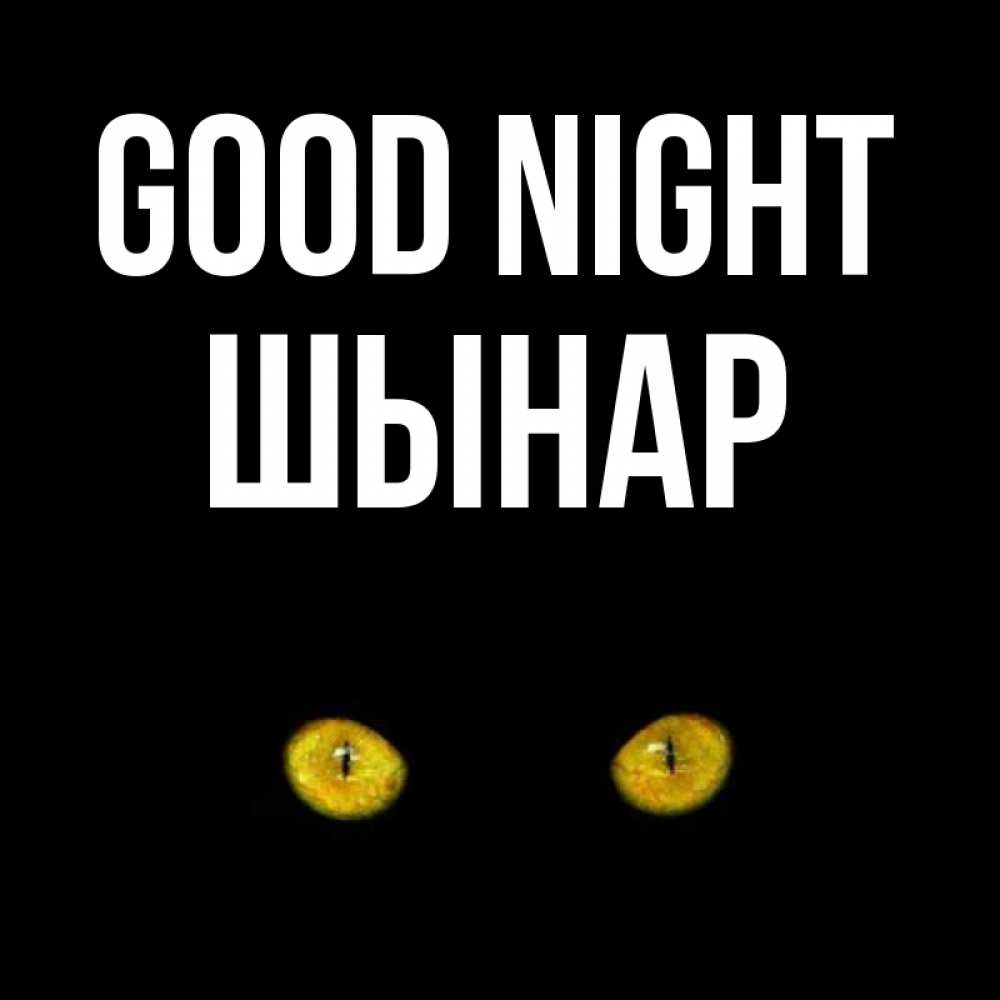 Greetings card с именем, ШЫНАР Good night сладких снов бесстрашный мой дружочек Greetings with text for free download 