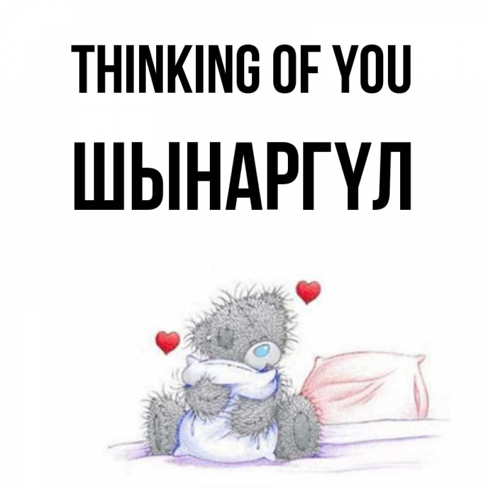 Greetings card с именем, ШЫНАРГҮЛ Thinking of you мишка на кровати Greetings with text for free download 