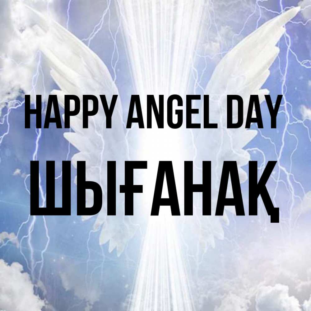 Greetings card с именем, ШЫҒАНАҚ happy angel day молнии на небе и свет Greetings with text for free download 