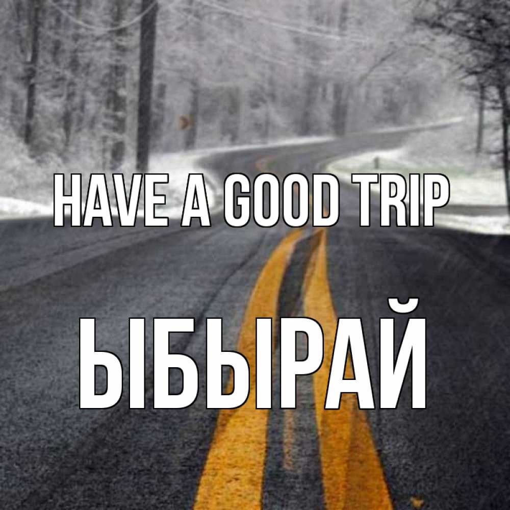 Greetings card с именем, ЫБЫРАЙ Have a good trip хорошего вам путешествия Greetings with text for free download 