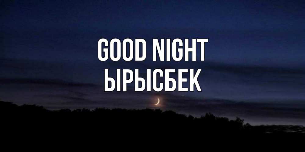 Greetings card с именем, ЫРЫСБЕК Good night месяц Greetings with text for free download 