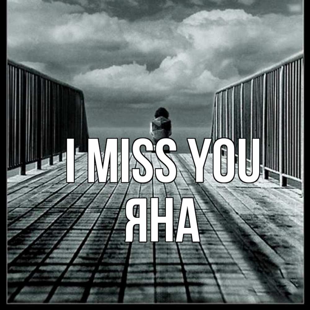 Greetings card с именем, Яна I miss you грусть 2 Greetings with text for free download 