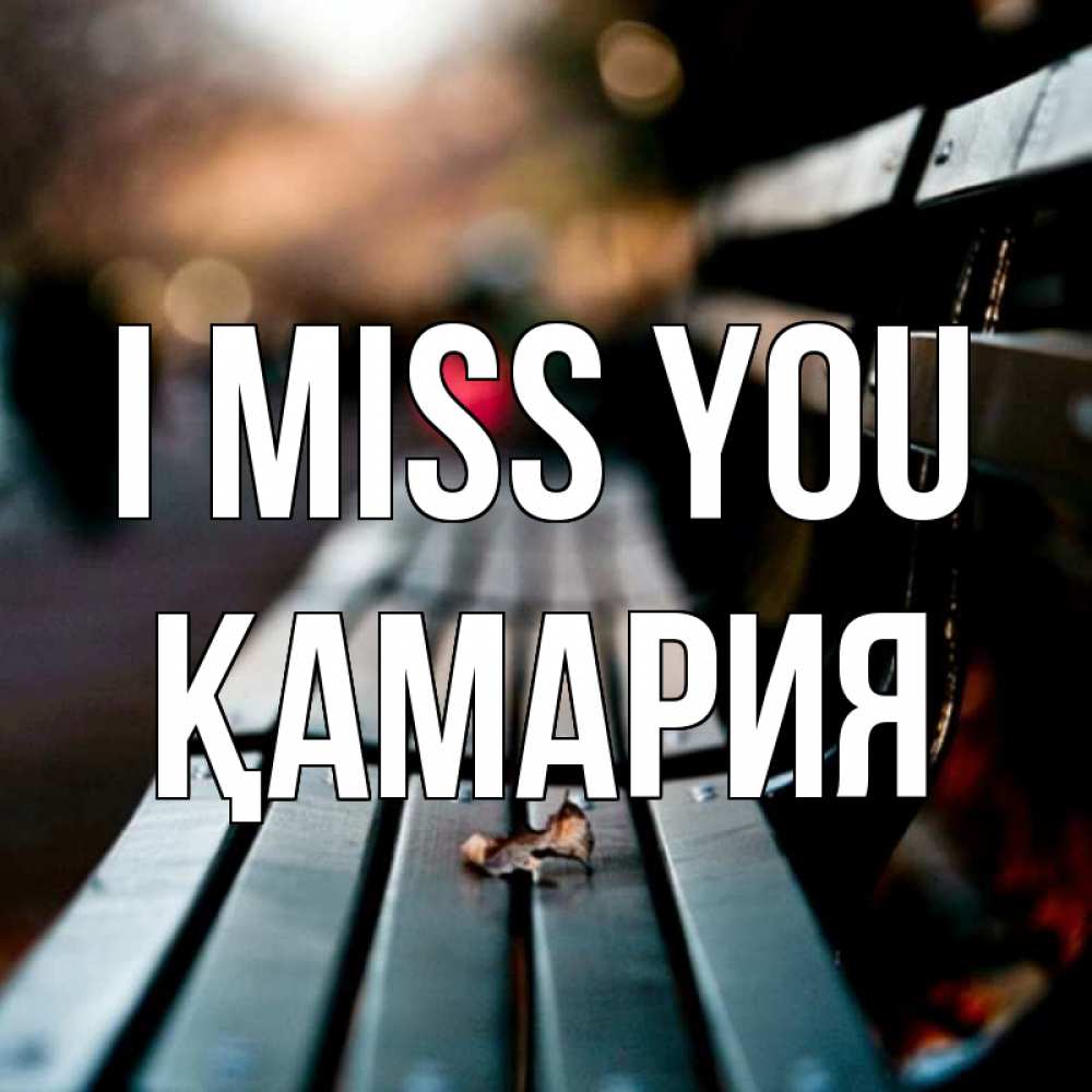 Greetings card с именем, ҚАМАРИЯ I miss you приходи скорее Greetings with text for free download 