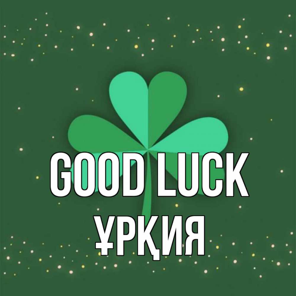 Greetings card с именем, ҰРҚИЯ Good luck лист клевера Greetings with text for free download 