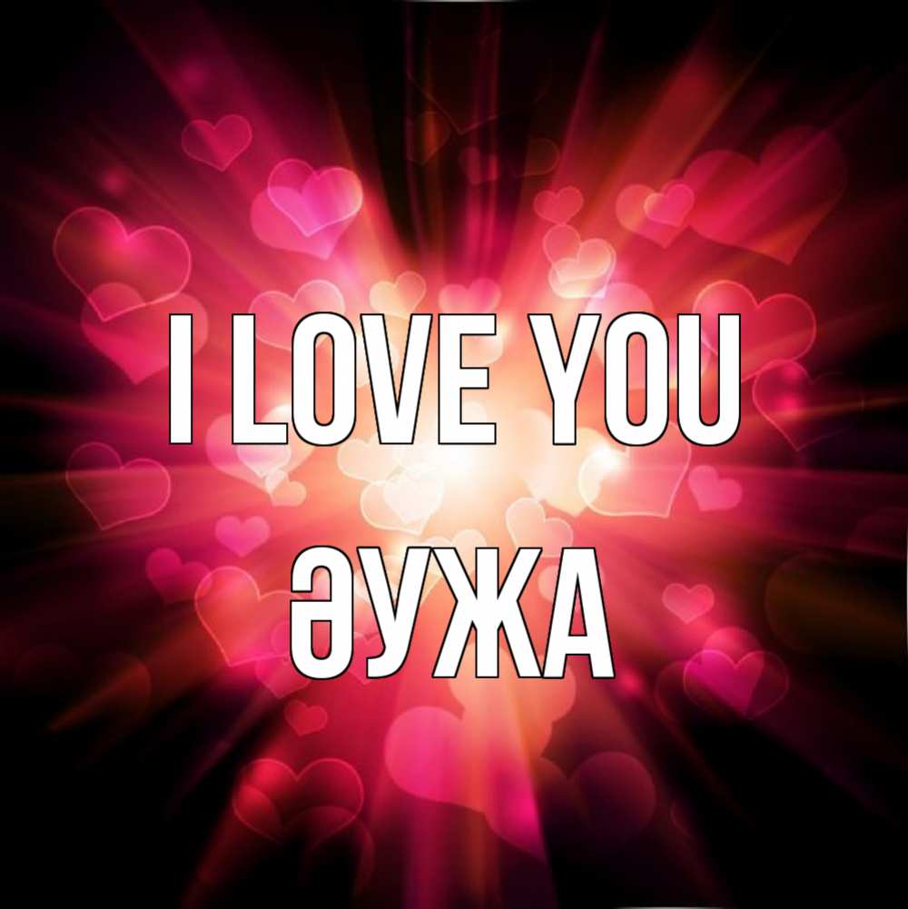 Greetings card с именем, ӘУЖА I love you рамочка 1 Greetings with text for free download 