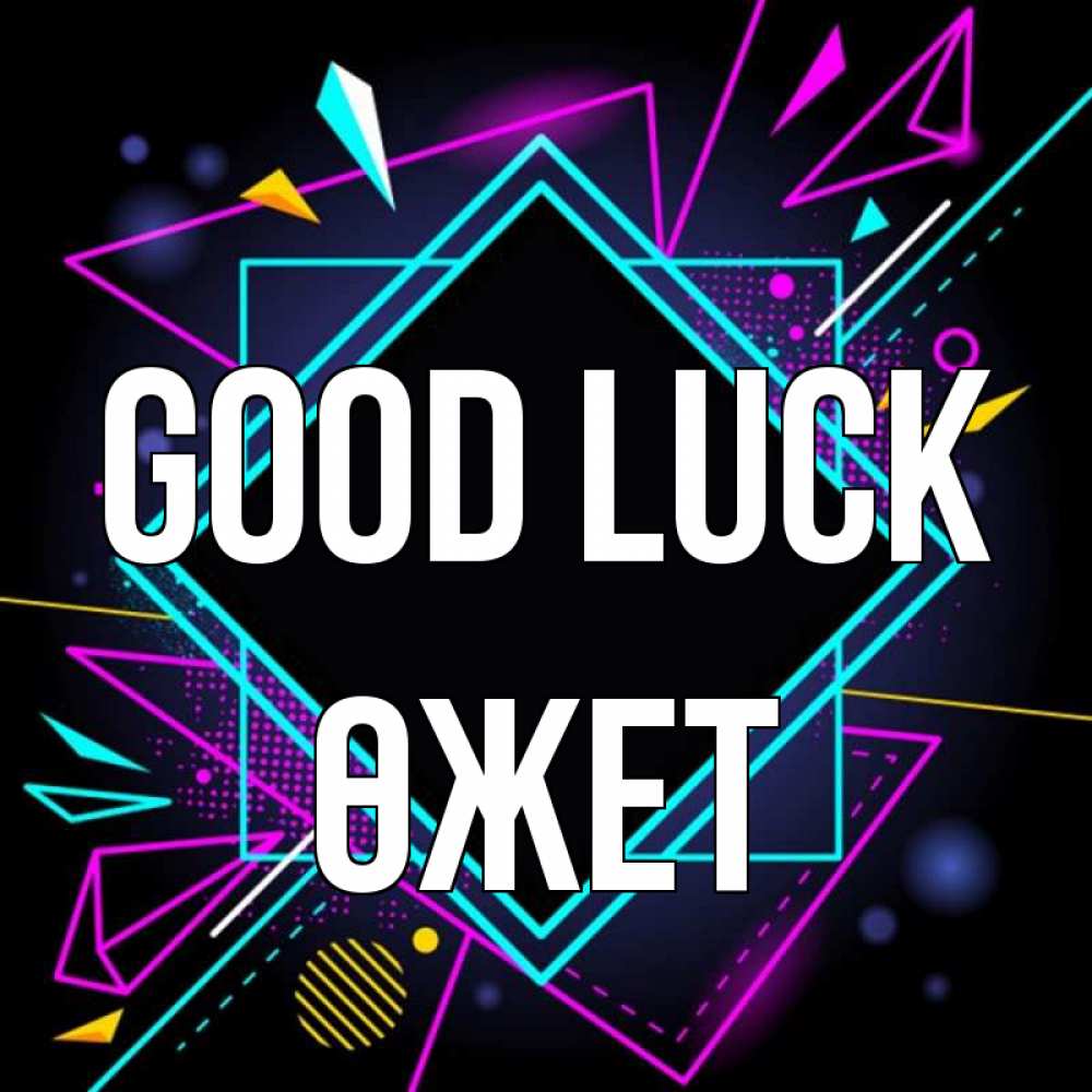 Greetings card с именем, ӨЖЕТ Good luck рамочки Greetings with text for free download 