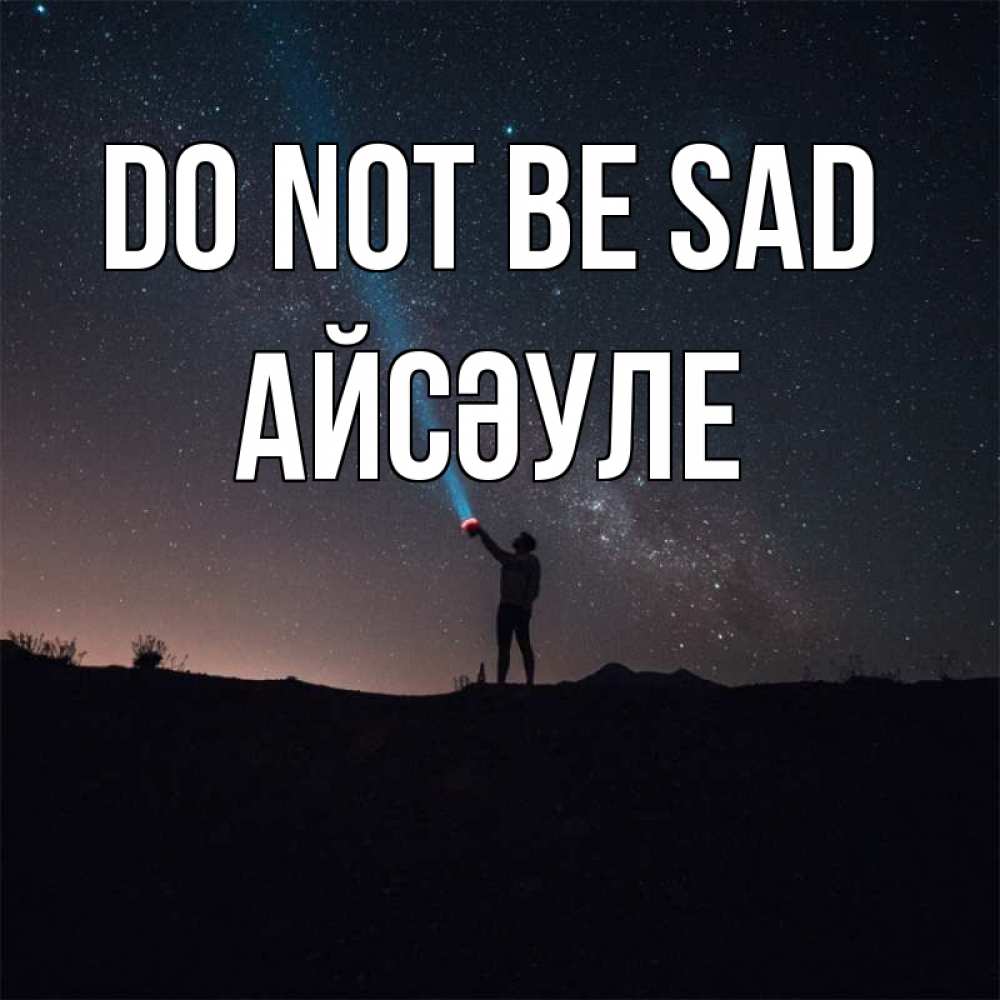 Greetings card с именем, АЙСӘУЛЕ Do not be sad луч света и млечный путь Greetings with text for free download 