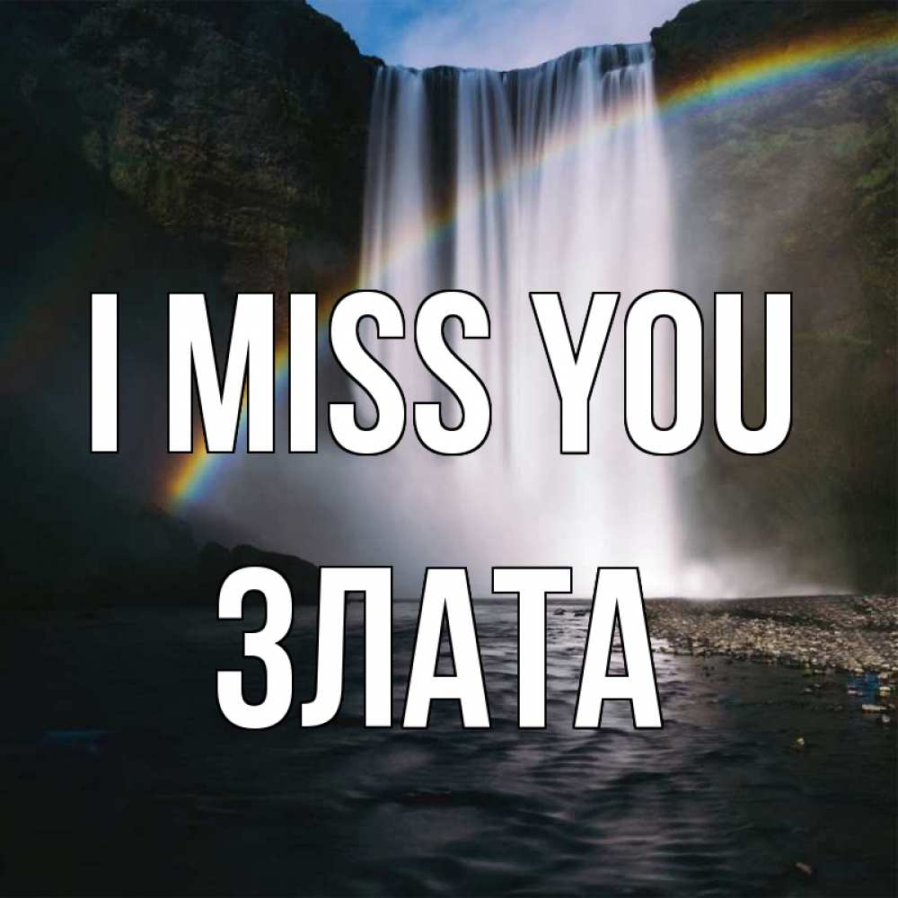 Greetings card с именем, Злата I miss you иди скорее ко мне Greetings with text for free download 
