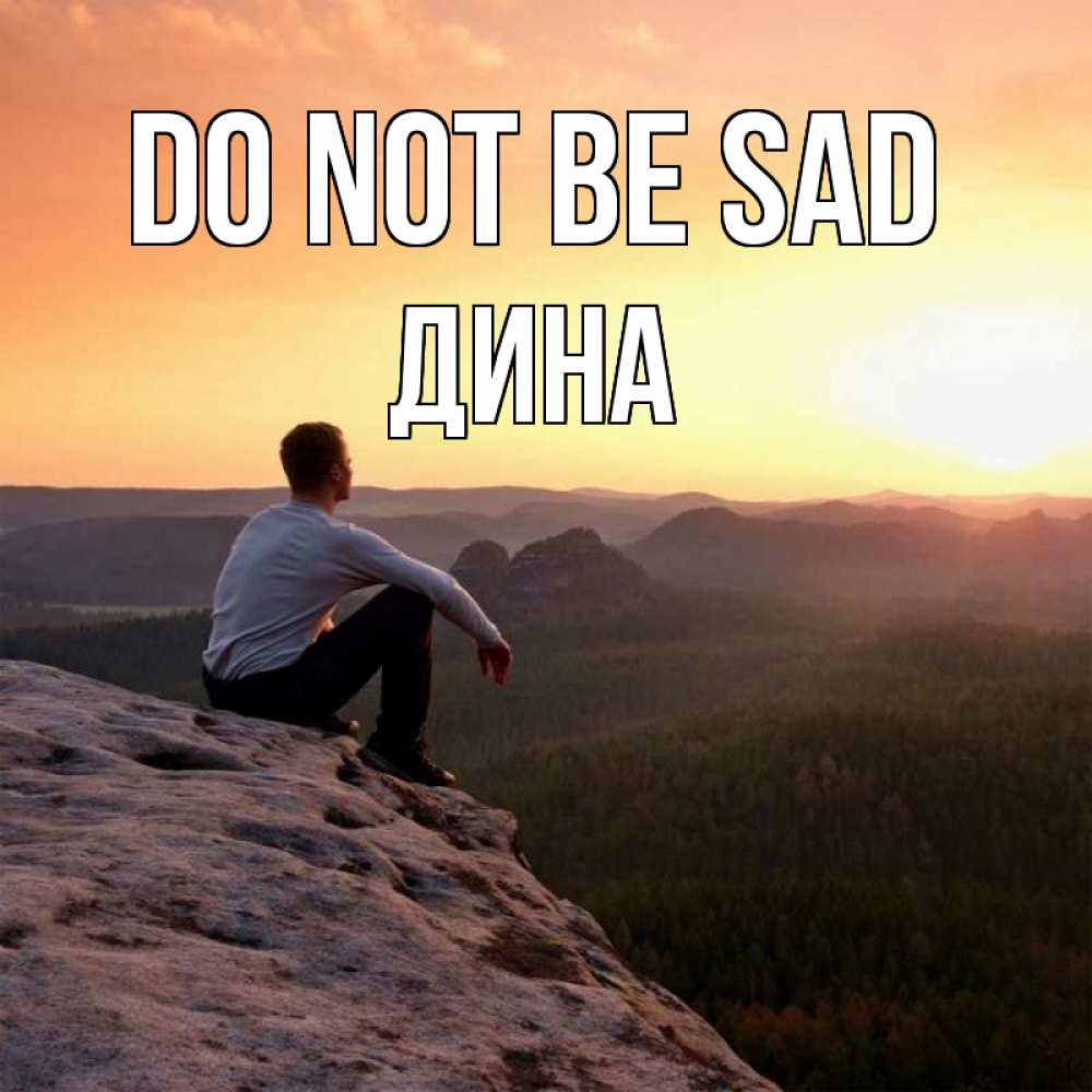 Greetings card с именем, Дина Do not be sad смотрим на закат Greetings with text for free download 