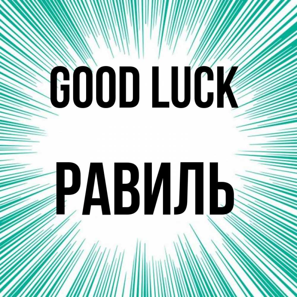 Greetings card с именем, Равиль Good luck на удачу Greetings with text for free download 