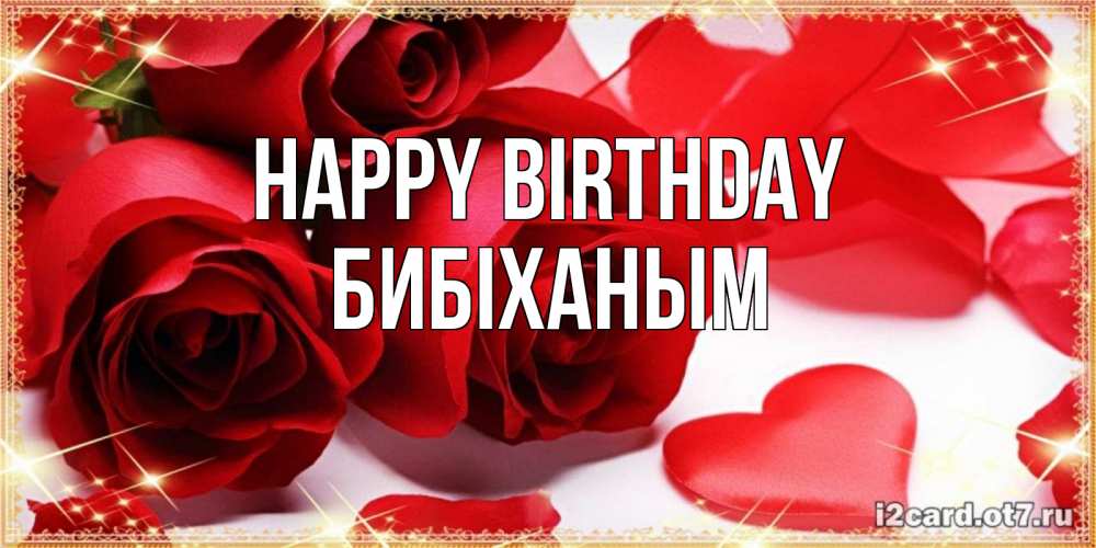 Greetings card с именем, БИБІХАНЫМ Happy Birthday красные розы и красные сердечки Greetings with text for free download 