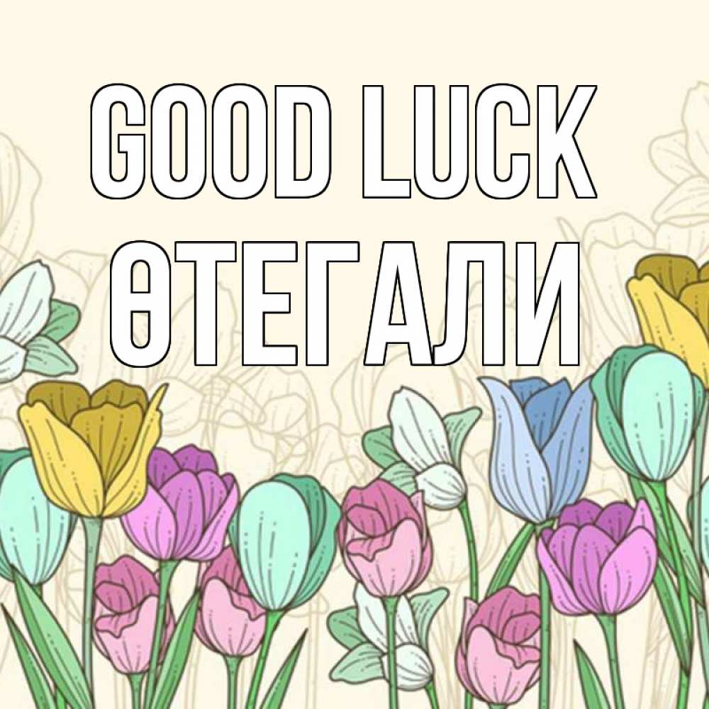 Greetings card с именем, ӨТЕГАЛИ Good luck тюльпаны Greetings with text for free download 