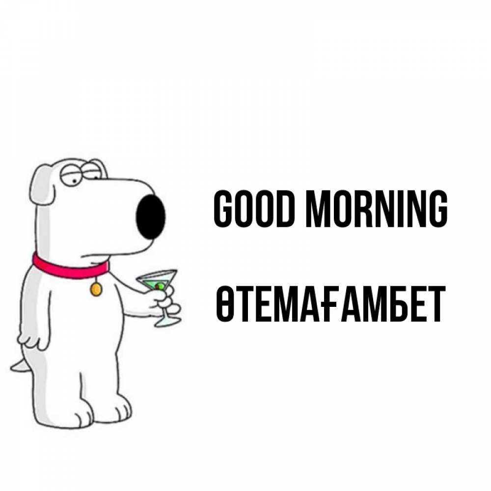 Greetings card с именем, ӨТЕМАҒАМБЕТ Good morning герои мультфильмов белый пес Greetings with text for free download 