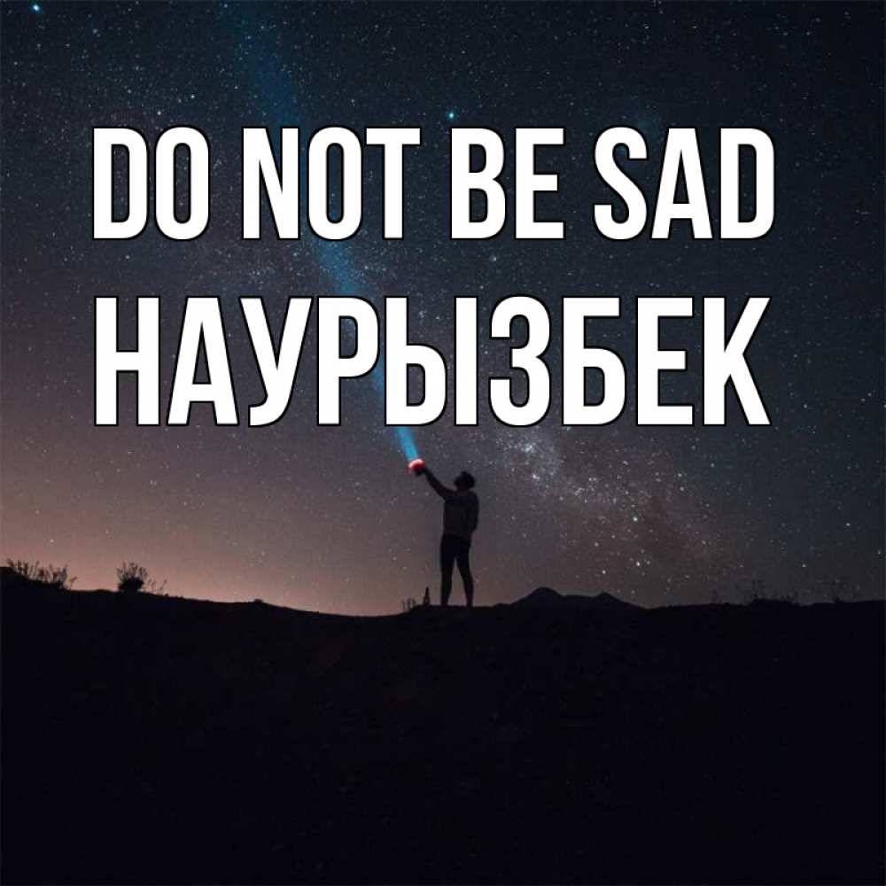 Greetings card с именем, Наурызбек Do not be sad луч света и млечный путь Greetings with text for free download 