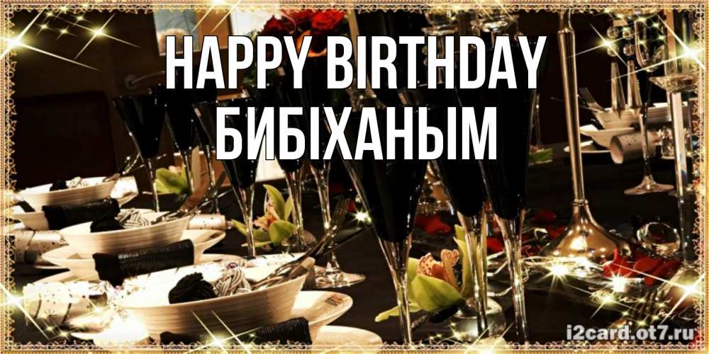 Greetings card с именем, БИБІХАНЫМ Happy Birthday пожелания на день рождения с столом полным еды Greetings with text for free download 
