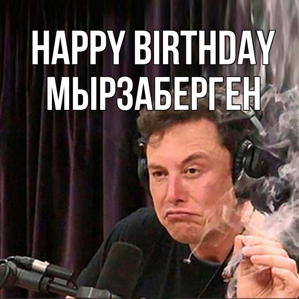 Greetings card с именем, Мырзаберген Happy Birthday МЕМ Greetings with text for free download 
