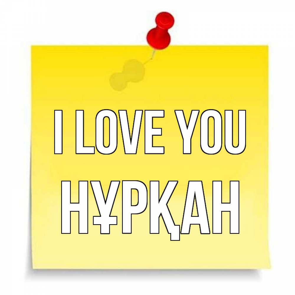 Greetings card с именем, Нұрқан I love you ноте Greetings with text for free download 