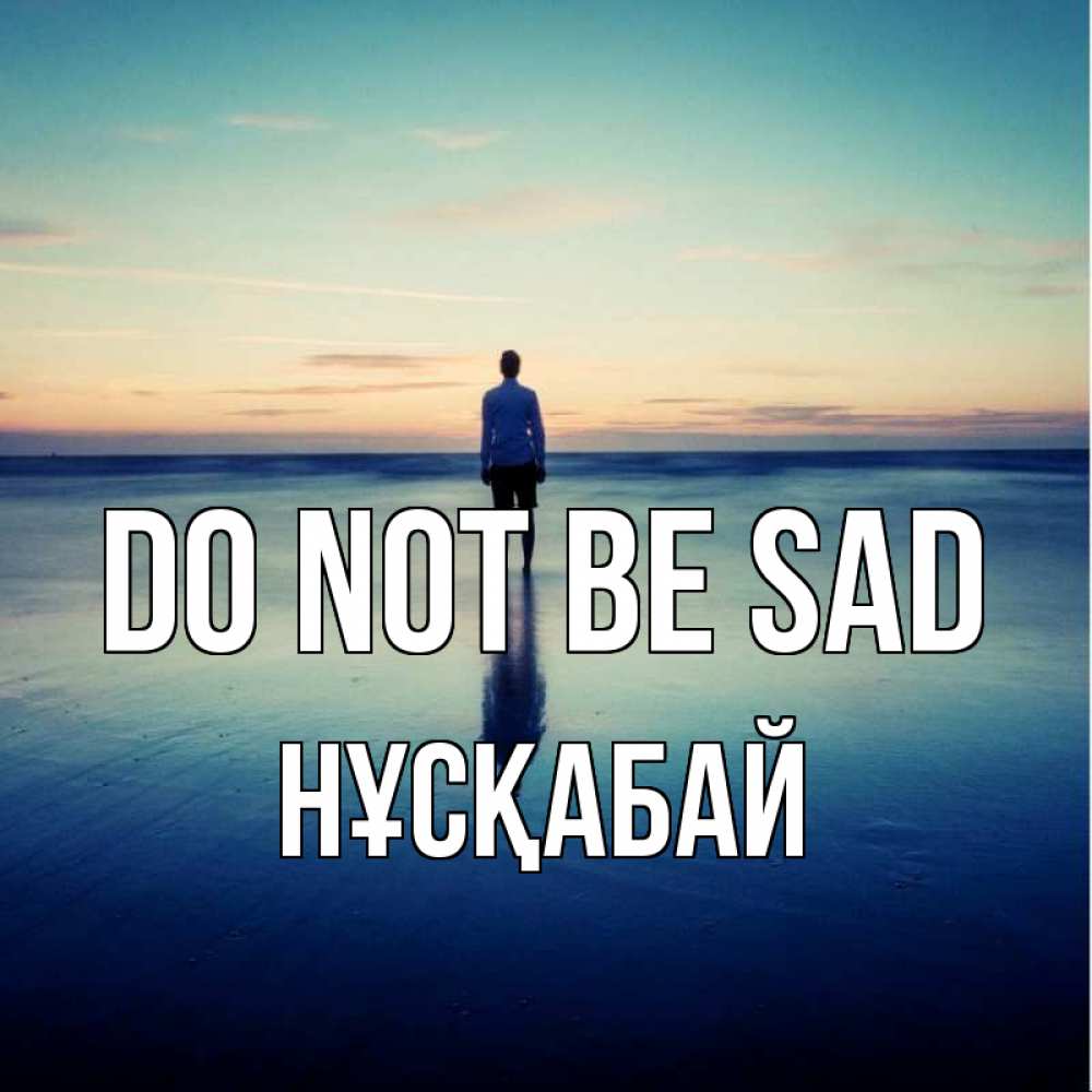 Greetings card с именем, НҰСҚАБАЙ Do not be sad небо и гладь льда Greetings with text for free download 
