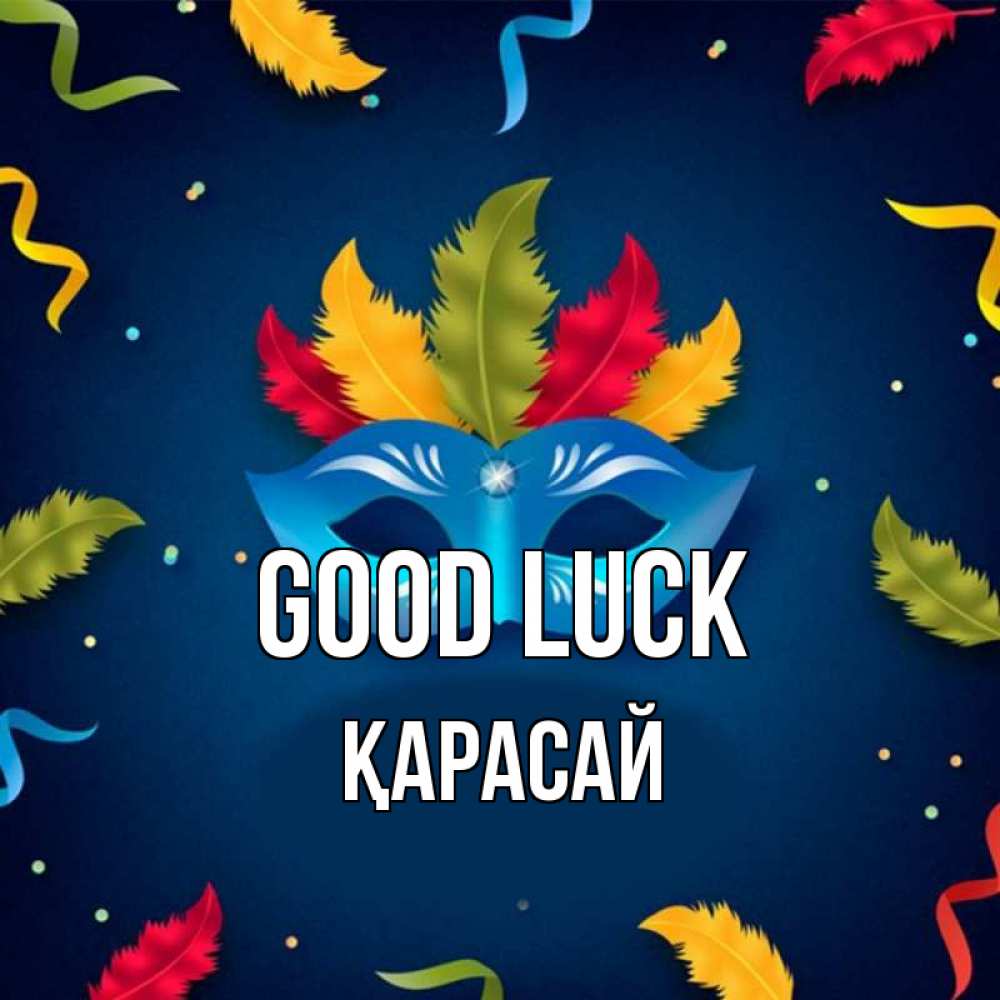 Greetings card с именем, Қарасай Good luck маска Greetings with text for free download 