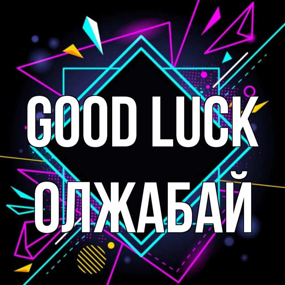 Greetings card с именем, ОЛЖАБАЙ Good luck рамочки Greetings with text for free download 