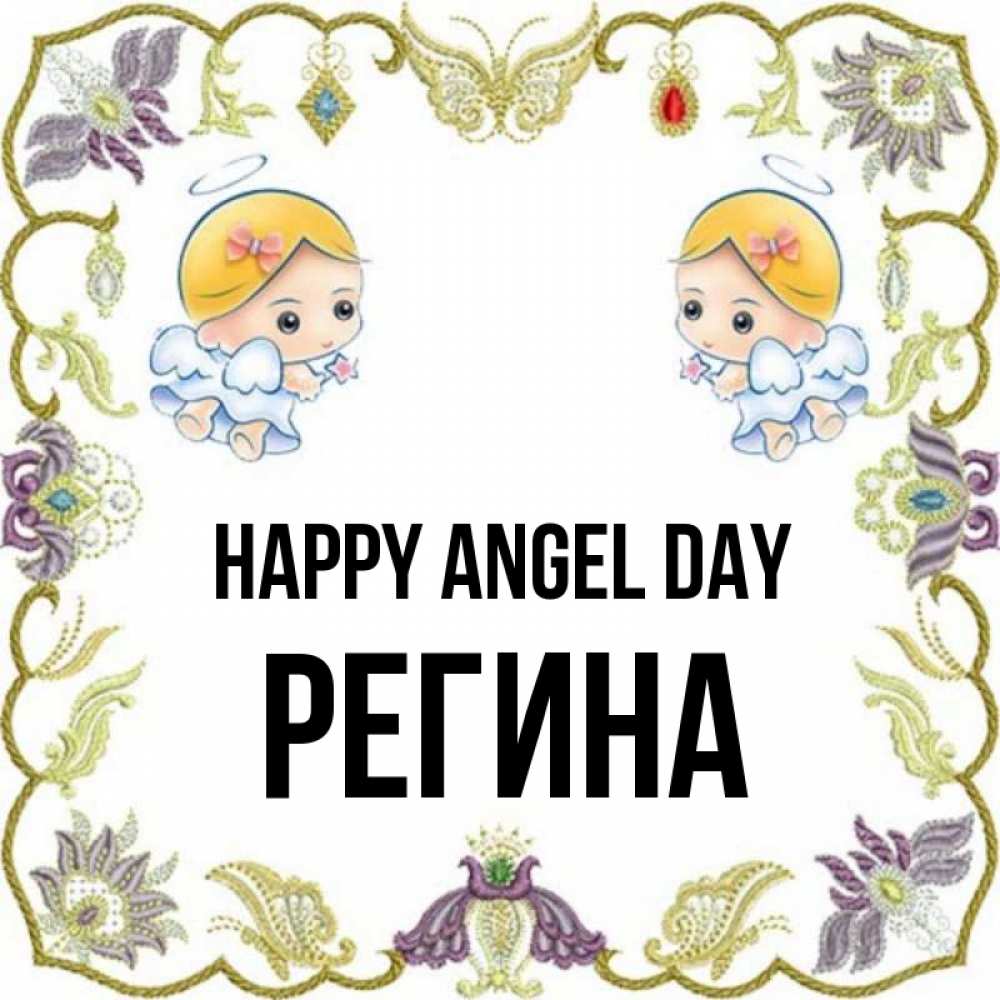 Greetings card с именем, Регина happy angel day маленькие ангелы с крылышками Greetings with text for free download 