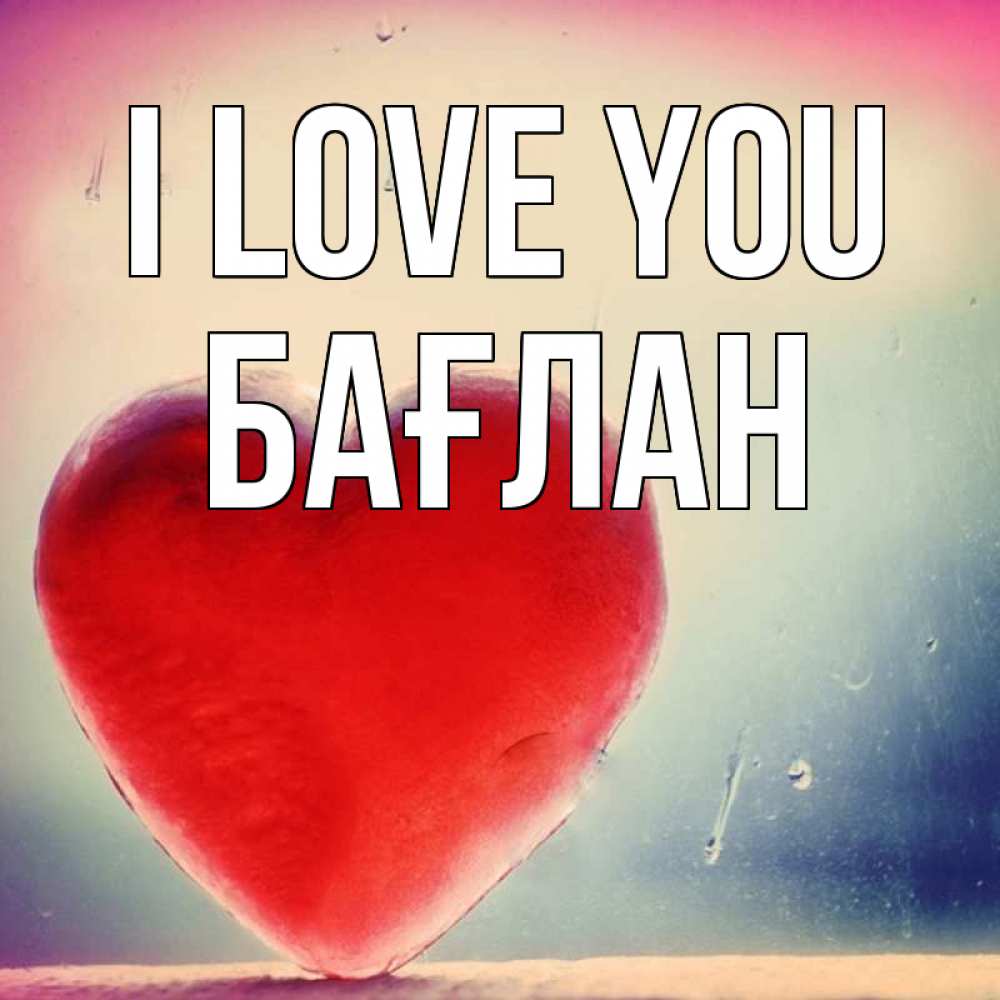 Greetings card с именем, Бағлан I love you красное сердечко Greetings with text for free download 