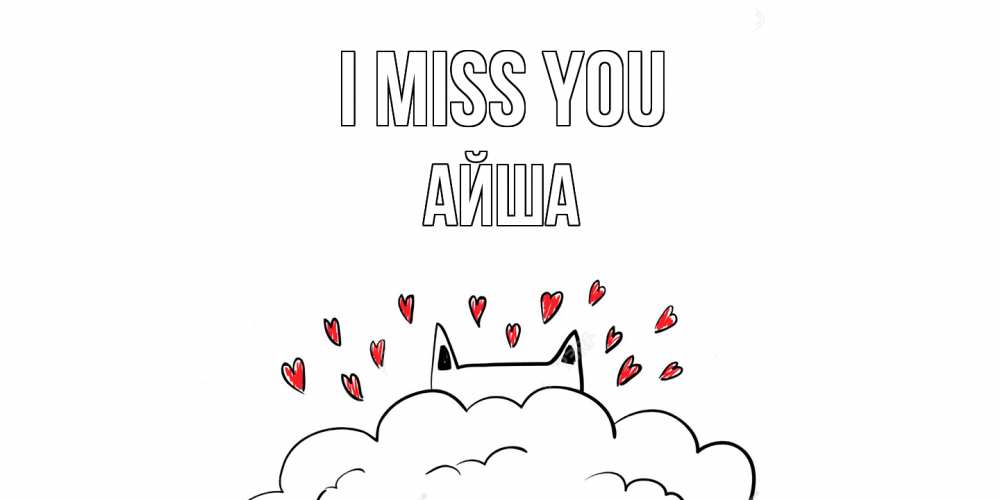 Greetings card с именем, АЙША I miss you котик скучает по тебе очень с сердечками Greetings with text for free download 