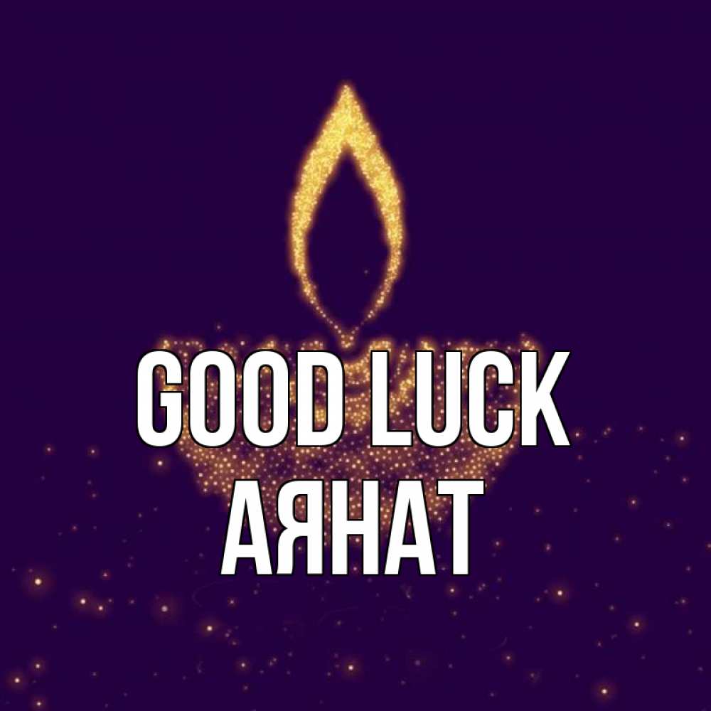 Greetings card с именем, АЯНАТ Good luck пусть повезет 2 Greetings with text for free download 