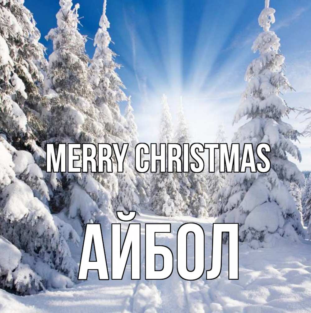 Greetings card с именем, Айбол Merry Christmas зима, лес Greetings with text for free download 