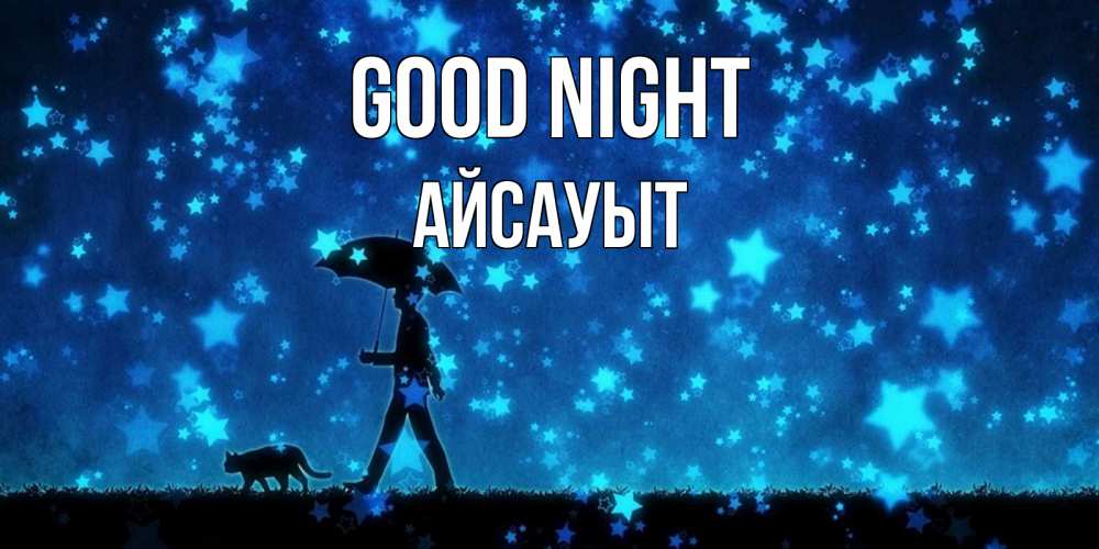 Greetings card с именем, Айсауыт Good night ночные прогулки с котом под звездами Greetings with text for free download 