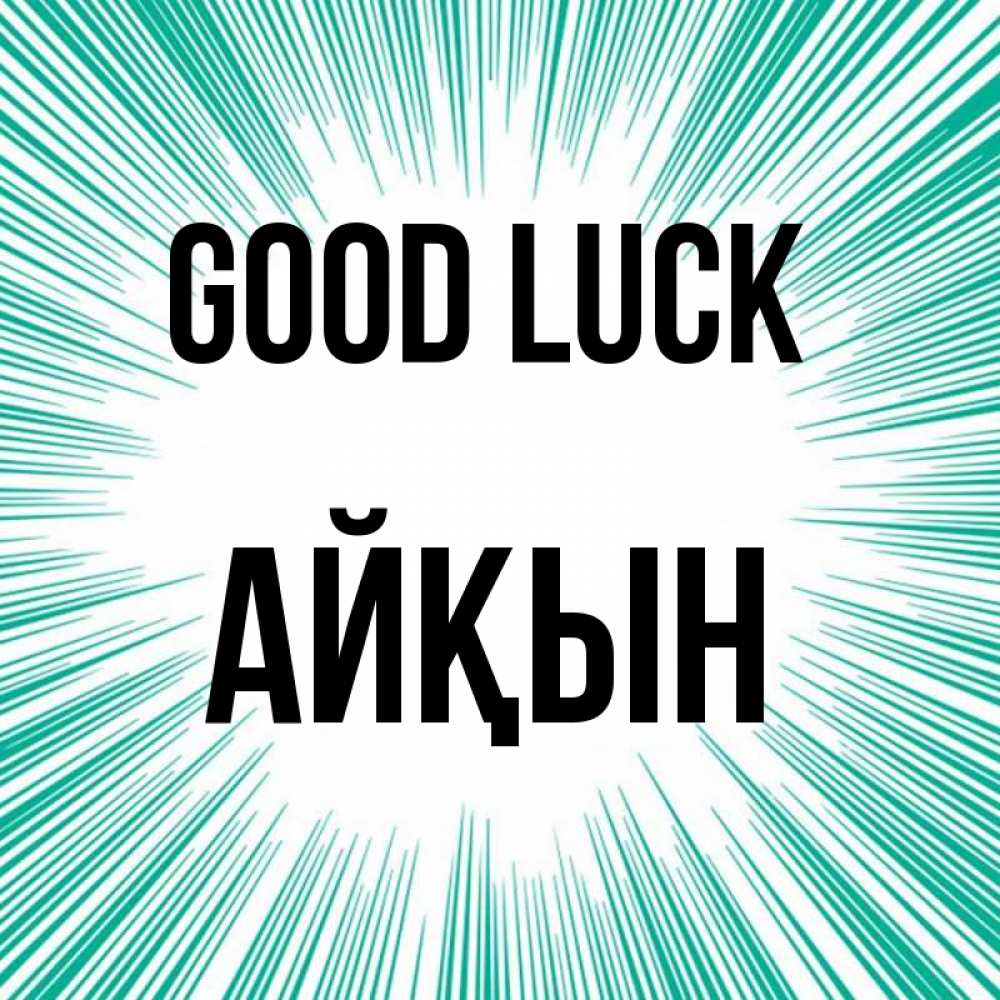 Greetings card с именем, Айқын Good luck на удачу Greetings with text for free download 