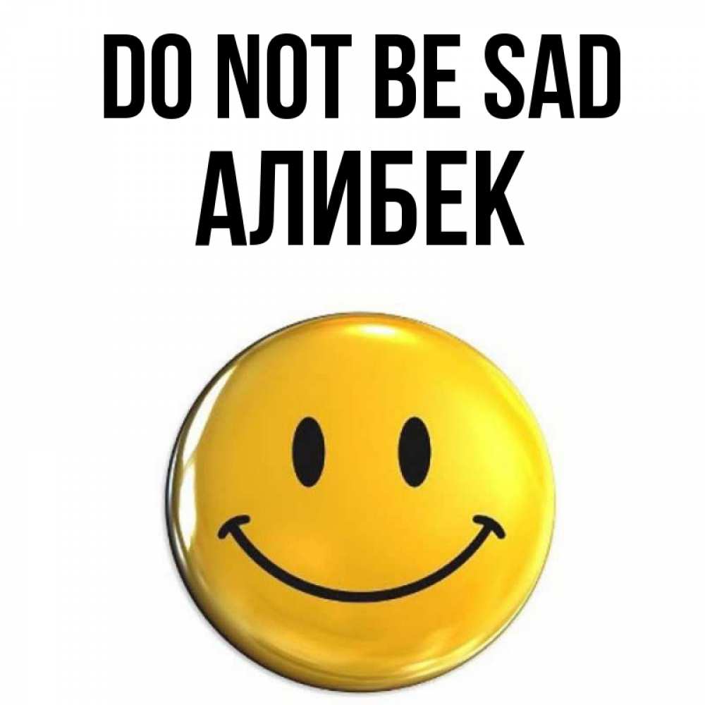Greetings card с именем, Алибек Do not be sad желаем всем позитива Greetings with text for free download 
