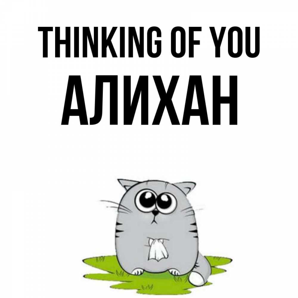 Greetings card с именем, Алихан Thinking of you тоска с платочком Greetings with text for free download 