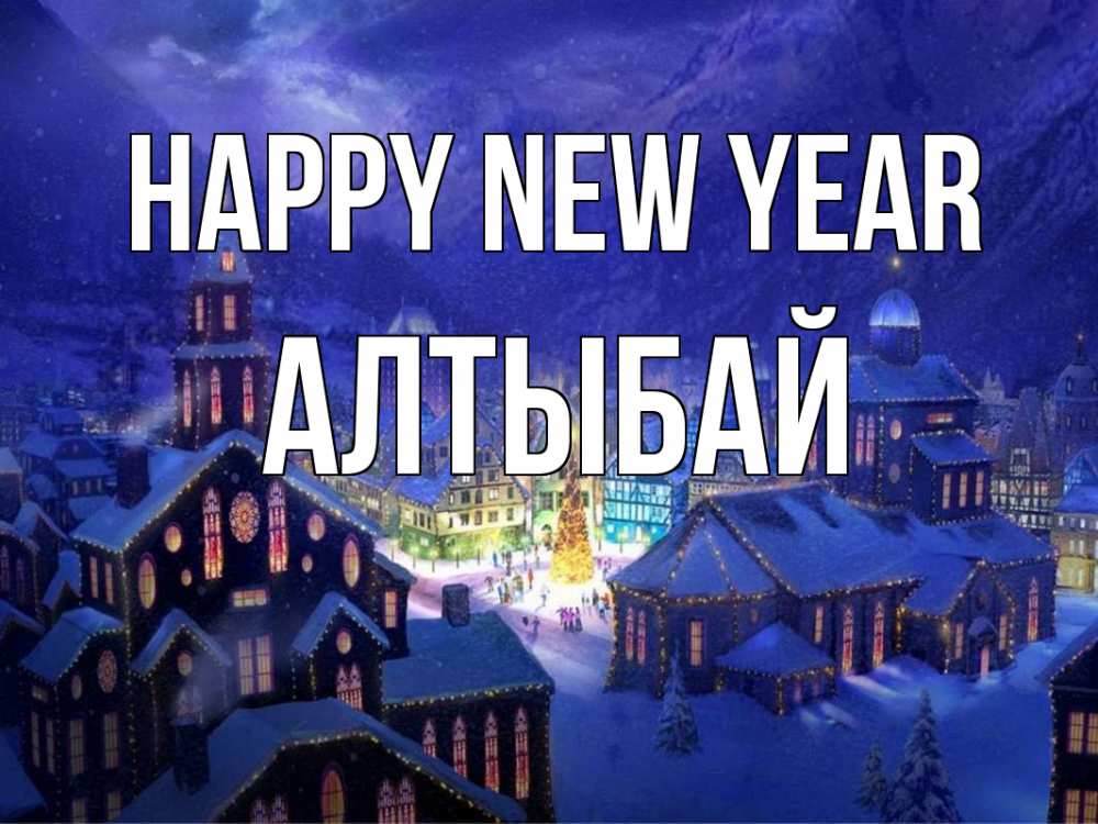 Greetings card с именем, Алтыбай Happy New Year новый год Greetings with text for free download 