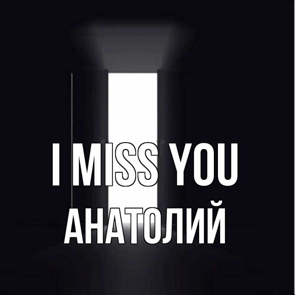 Greetings card с именем, Анатолий I miss you дверь и свет Greetings with text for free download 