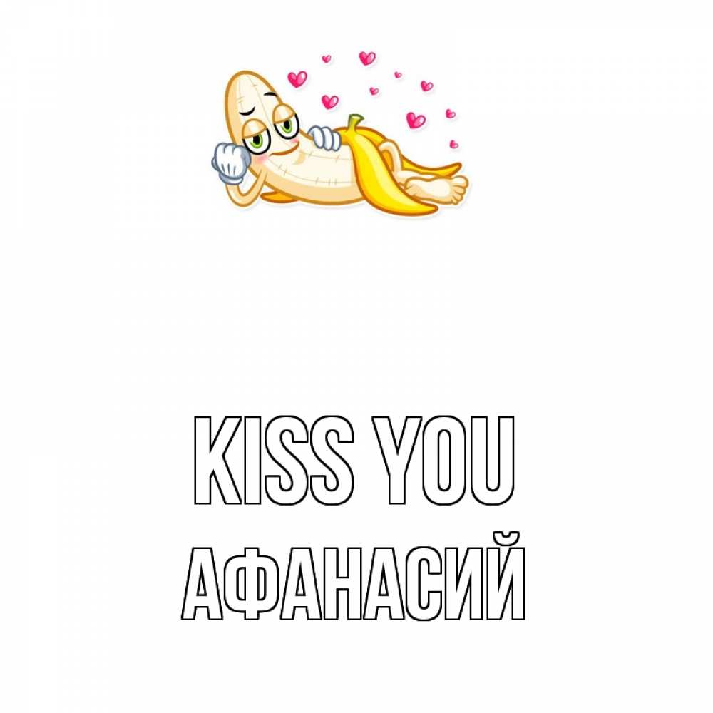 Greetings card с именем, Афанасий Kiss you поцелуй открытки бесплатно Greetings with text for free download 