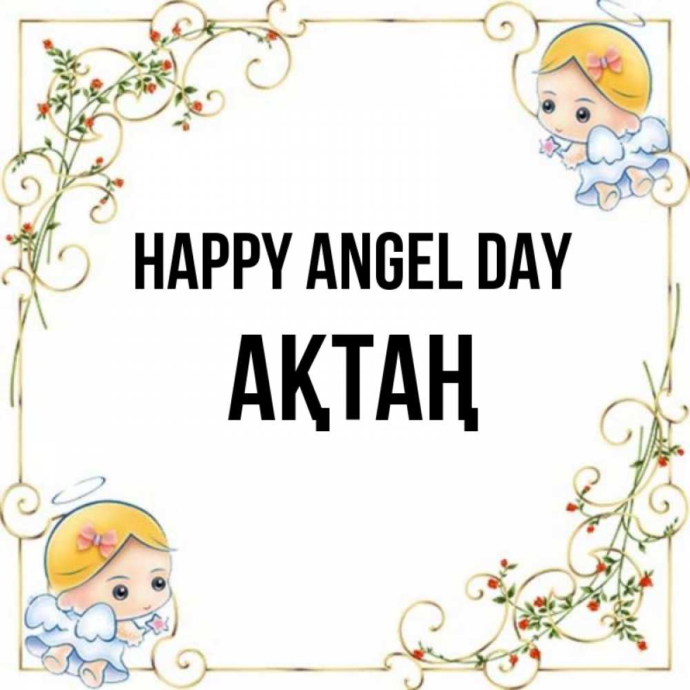 Greetings card с именем, Ақтаң happy angel day девочки ангелы Greetings with text for free download 