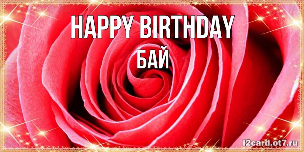 Greetings card с именем, Бай Happy Birthday розовая роза очень крупный бутон Greetings with text for free download 