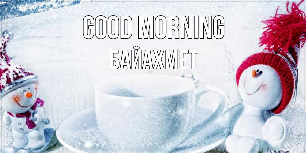 Greetings card с именем, Байахмет Good morning чаша замерзшая Greetings with text for free download 