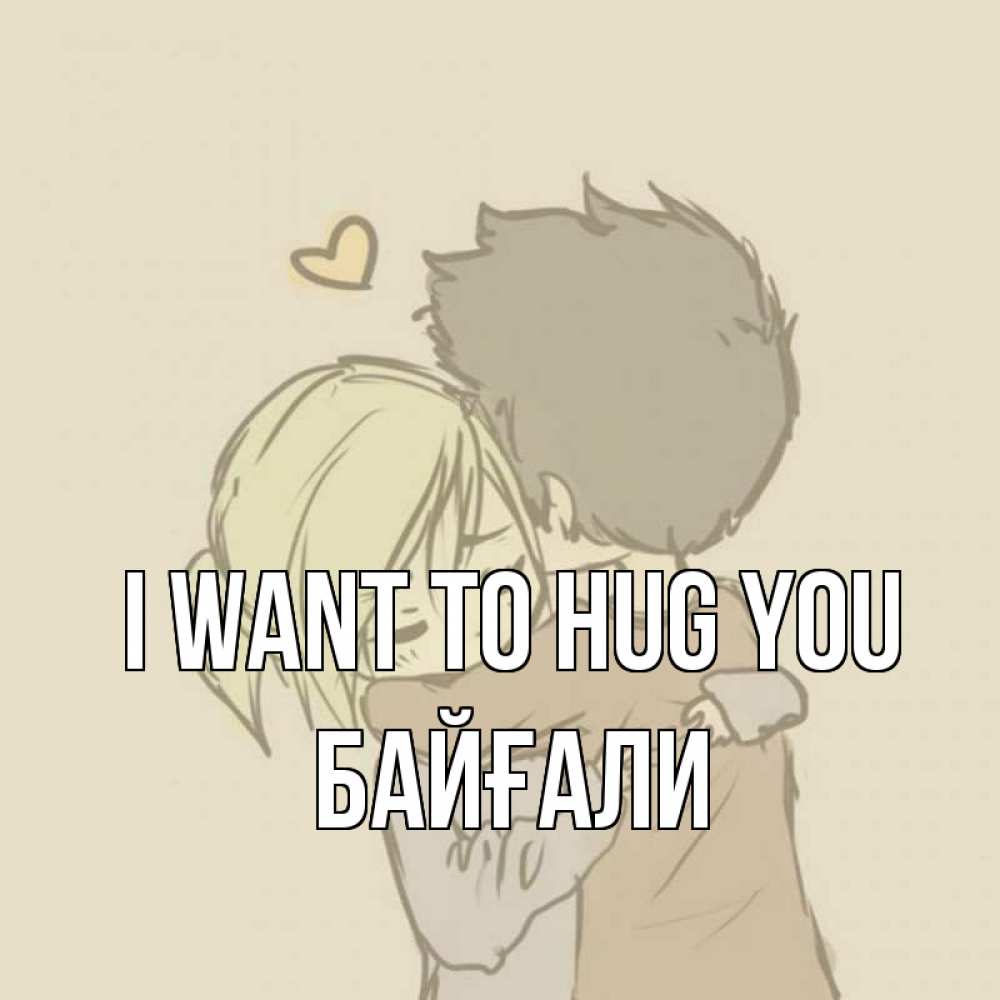 Greetings card с именем, Байғали I want to hug you с сердечком рисунок Greetings with text for free download 