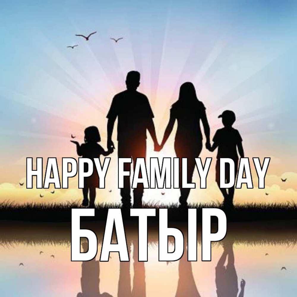 Greetings card с именем, Батыр happy family day сын, дочка, мама, папа, море , закат Greetings with text for free download 