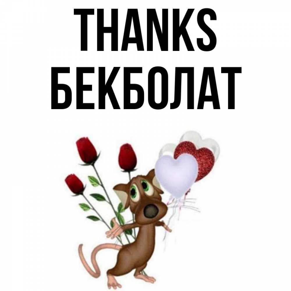Greetings card с именем, Бекболат Thanks песик с шариками в форме сердец Greetings with text for free download 
