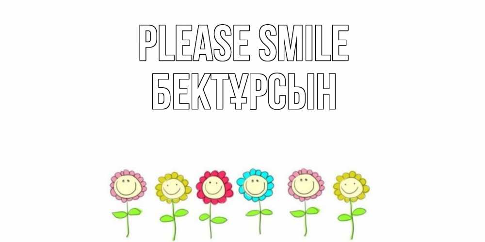 Greetings card с именем, Бектұрсын Please smile улыбка, цветы Greetings with text for free download 