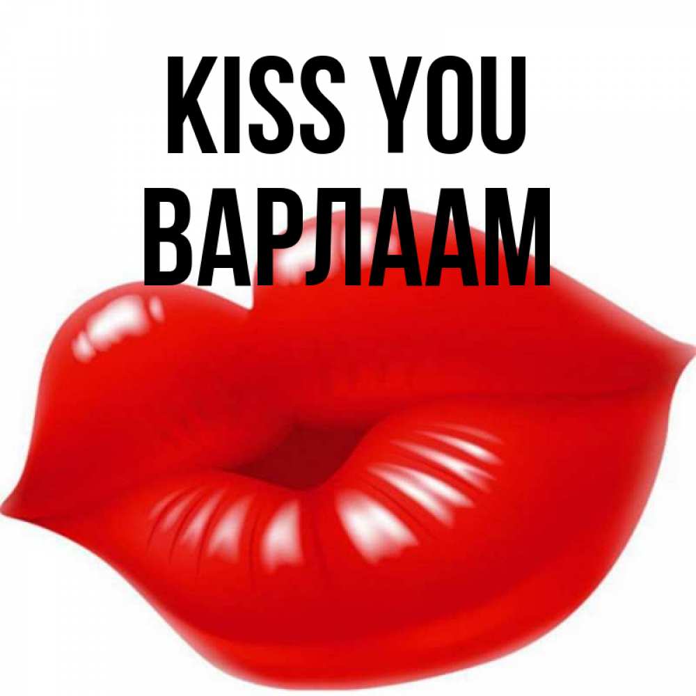 Greetings card с именем, Варлаам Kiss you губки надутые бантиком Greetings with text for free download 