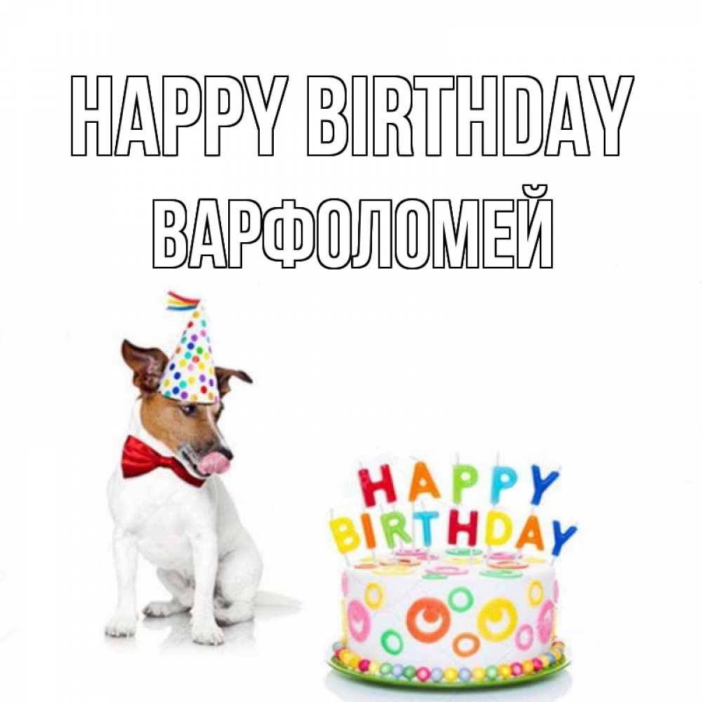 Greetings card с именем, Варфоломей Happy Birthday праздник Greetings with text for free download 